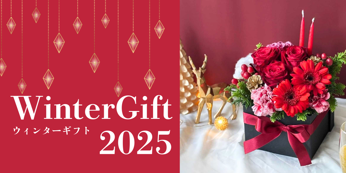 ウィンターギフト